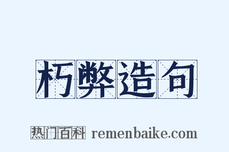 朽弊造句是什么意思的图片